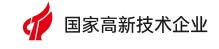 国家高新技术企业