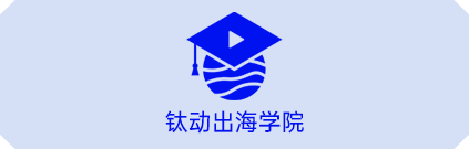 钛动出海学院
