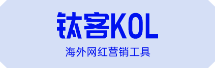 海外网红营销工具