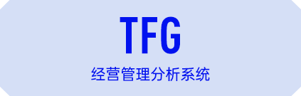 经营管理分析系统