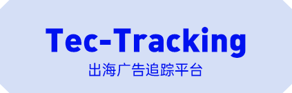出海广告追踪平台