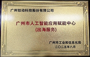 Guangzhou AI Application Empowerment Center (Overseas Services)