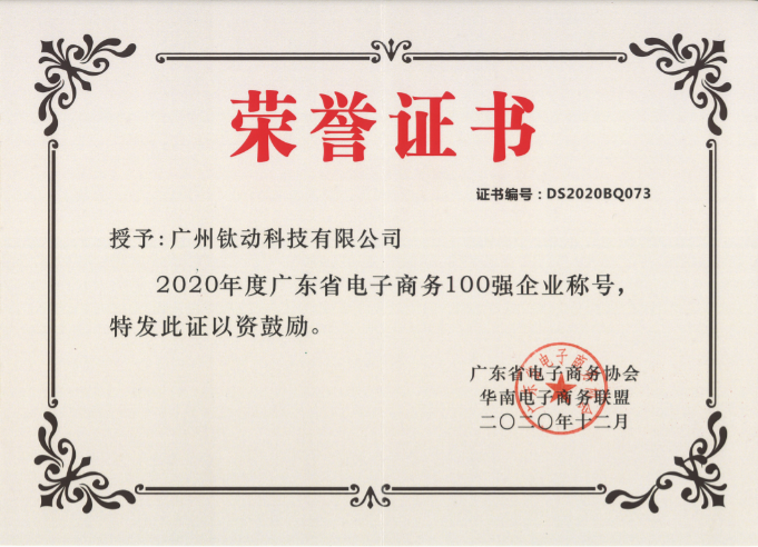 喜讯|钛动科技荣获2020年度“广东省电子商务100强企业”称号