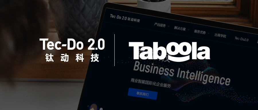 钛动科技携手Taboola，助力中国企业出海营销！