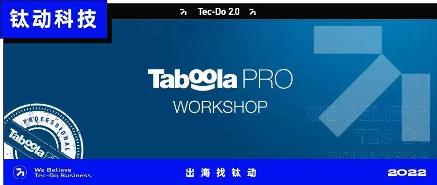 Taboola PRO丨钛动科技携手Taboola，助力出海企业品效营销！