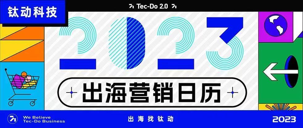 钛动独家丨超好用的『2023出海营销日历』，速来领取！