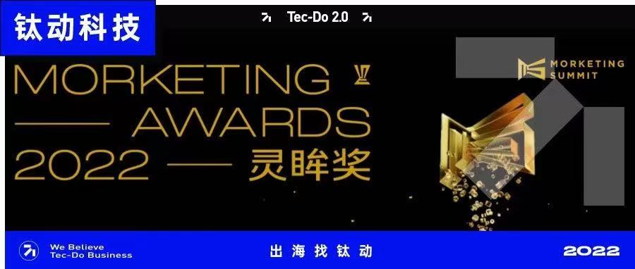 创意驱动营销 | 钛动科技斩获「Morketing Awards 2022灵眸奖」！
