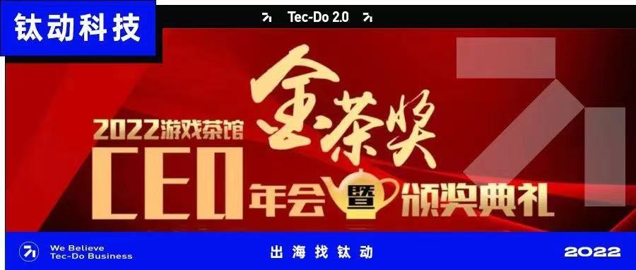斩获金茶奖丨游戏行业年度盛会，钛动科技与你相约魔都！