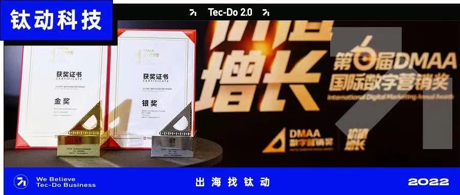 摘金夺银！钛动科技斩获第六届DMAA国际数字营销奖2大奖项！
