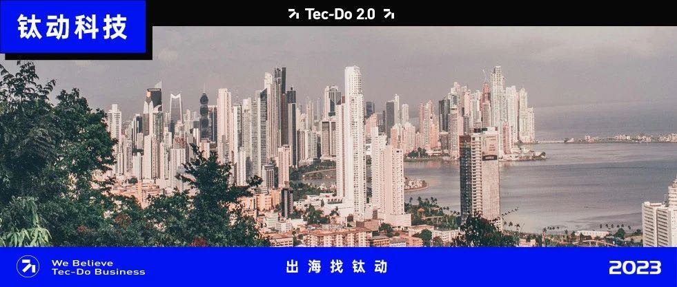 钛动2022丨构筑完善出海生态，助力企业高效出海！