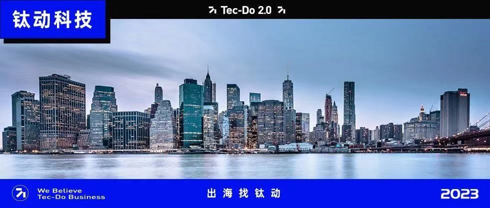 钛动2022丨全面升级服务体系，加速迈向全球！