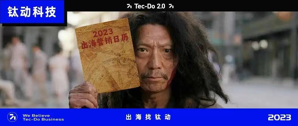 出海人，我看你骨骼惊奇，我这有本《2023出海营销日历》......